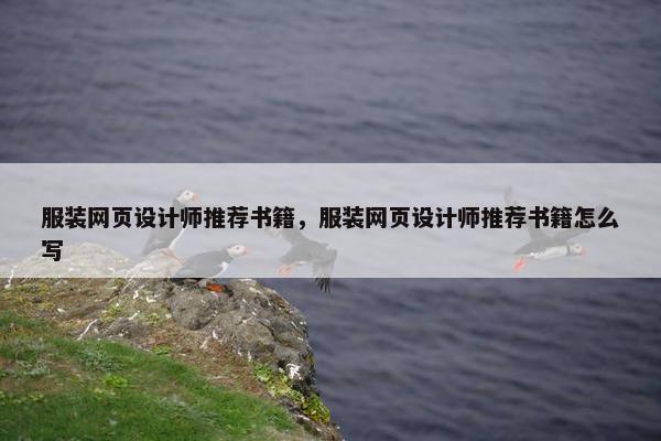 服装网页设计师推荐书籍，服装网页设计师推荐书籍怎么写