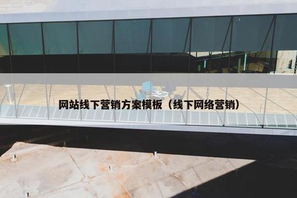 网站线下营销方案模板（线下网络营销）