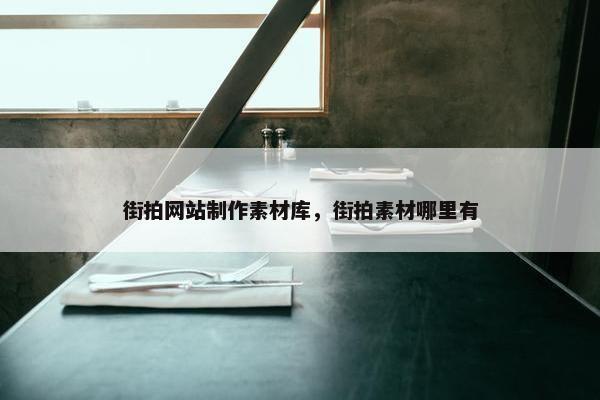 街拍网站制作素材库，街拍素材哪里有