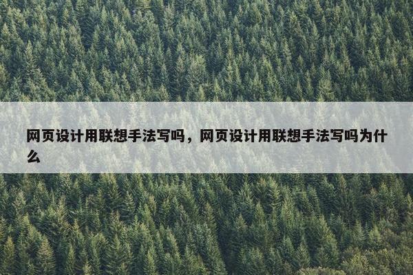网页设计用联想手法写吗，网页设计用联想手法写吗为什么