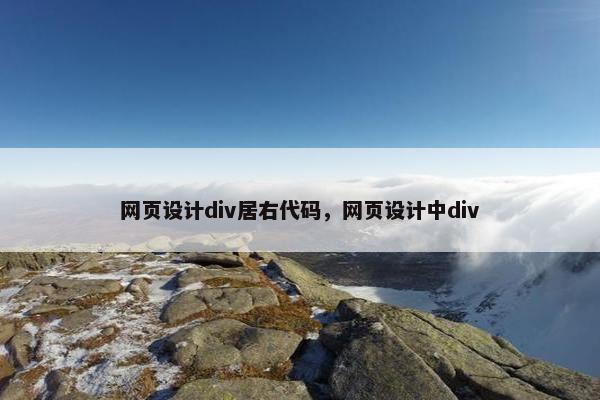 网页设计div居右代码，网页设计中div