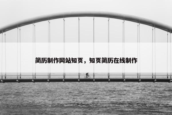 简历制作网站知页，知页简历在线制作