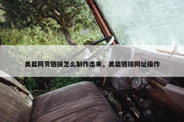 美篇网页链接怎么制作出来，美篇链接网址操作