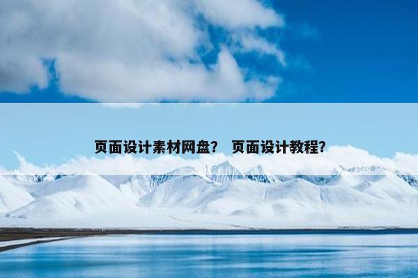 页面设计素材网盘？ 页面设计教程？