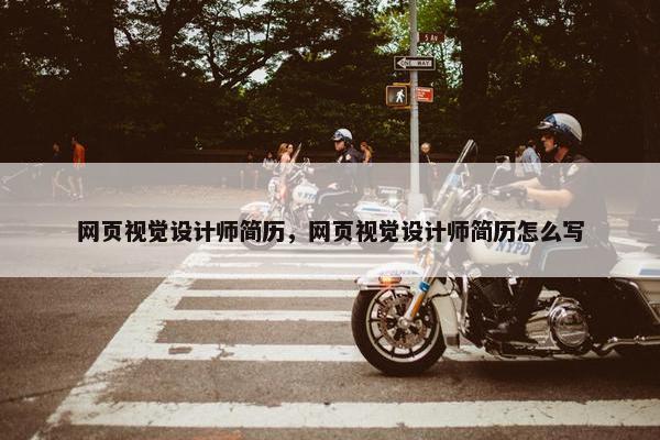 网页视觉设计师简历，网页视觉设计师简历怎么写