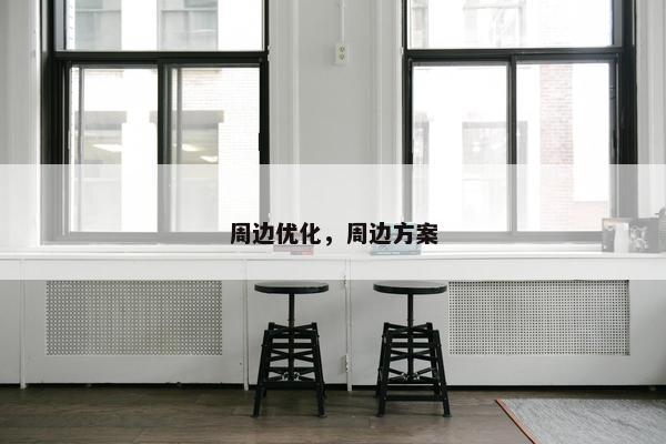 周边优化，周边方案