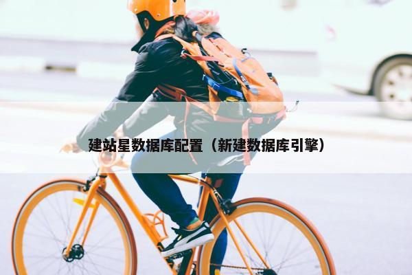 建站星数据库配置（新建数据库引擎）