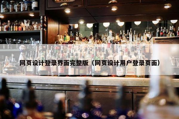 网页设计登录界面完整版（网页设计用户登录页面）
