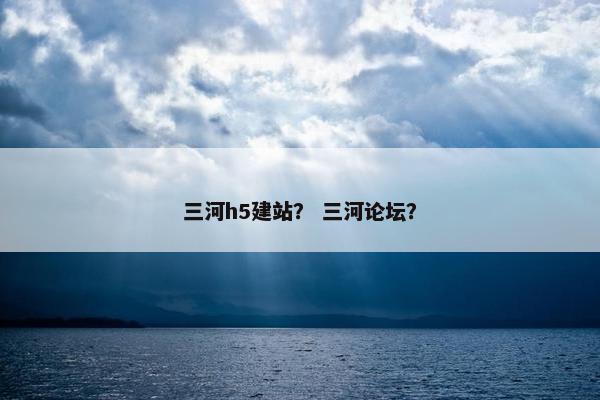 三河h5建站？ 三河论坛？