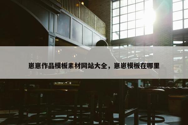 崽崽作品模板素材网站大全，崽崽模板在哪里