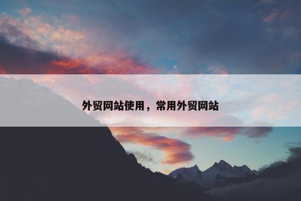 外贸网站使用，常用外贸网站