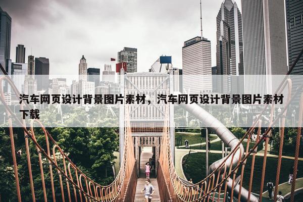 汽车网页设计背景图片素材，汽车网页设计背景图片素材下载