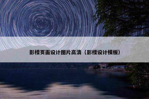 影楼页面设计图片高清（影楼设计模板）