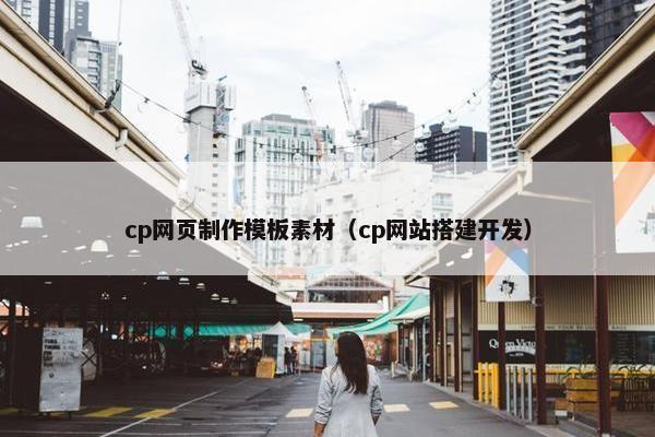 cp网页制作模板素材（cp网站搭建开发）