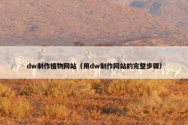 dw制作植物网站（用dw制作网站的完整步骤）
