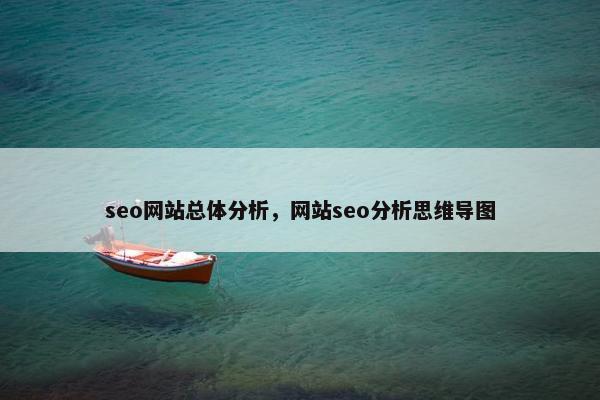 seo网站总体分析，网站seo分析思维导图