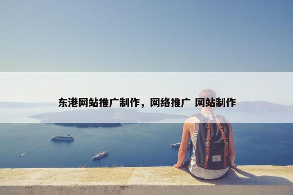 东港网站推广制作，网络推广 网站制作