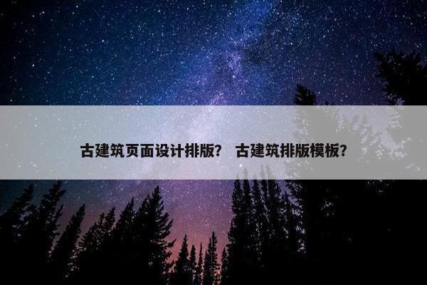 古建筑页面设计排版？ 古建筑排版模板？