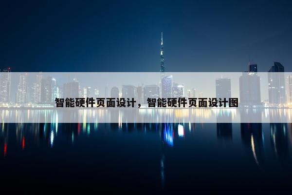 智能硬件页面设计，智能硬件页面设计图