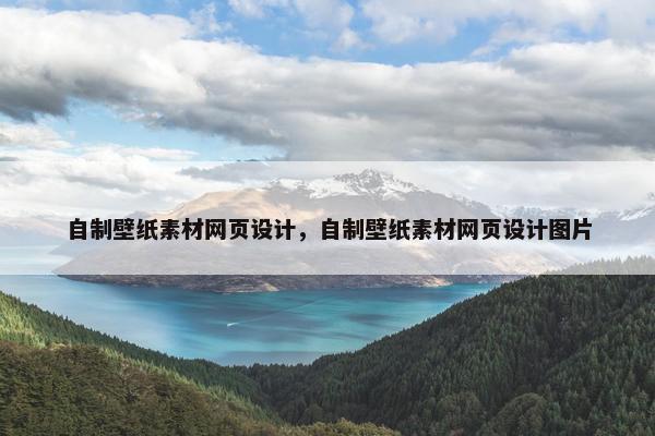 自制壁纸素材网页设计，自制壁纸素材网页设计图片