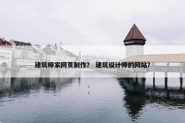 建筑师家网页制作？ 建筑设计师的网站？