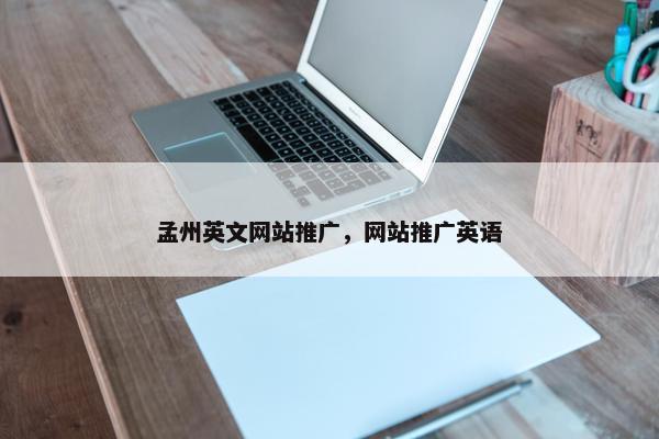 孟州英文网站推广，网站推广英语