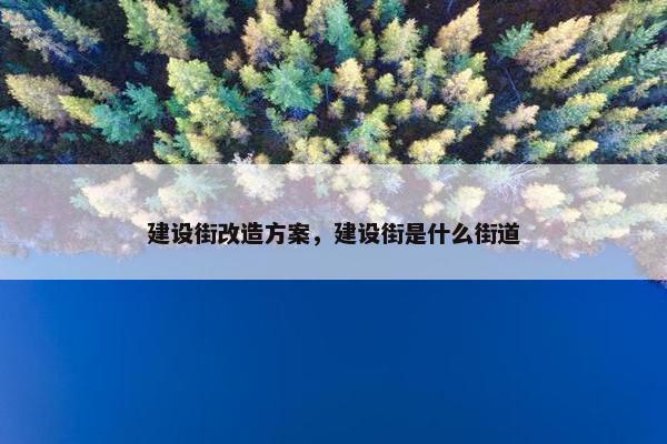 建设街改造方案，建设街是什么街道