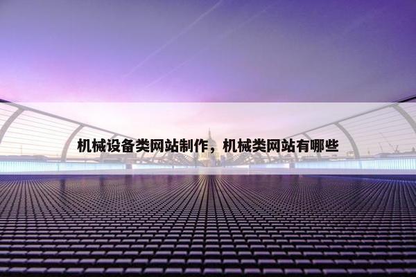 机械设备类网站制作，机械类网站有哪些