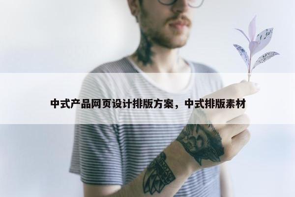 中式产品网页设计排版方案，中式排版素材