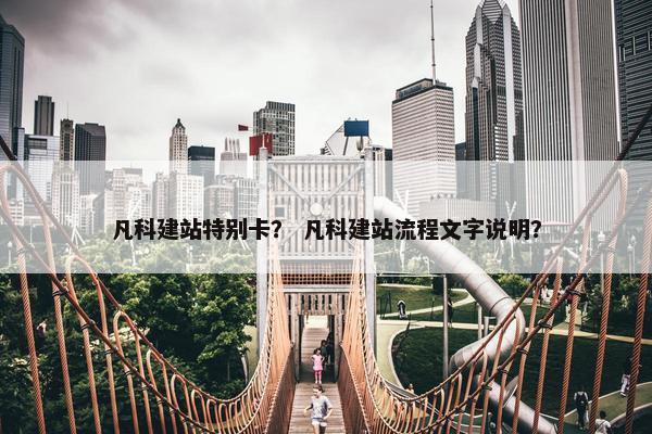 凡科建站特别卡？ 凡科建站流程文字说明？