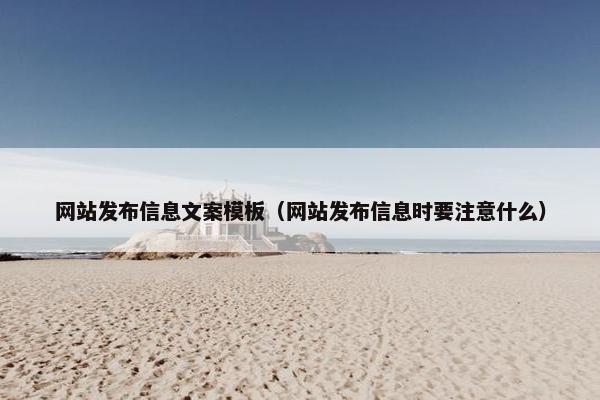 网站发布信息文案模板（网站发布信息时要注意什么）