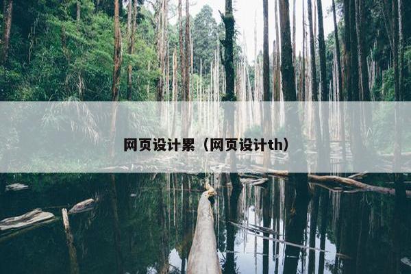 网页设计累（网页设计th）