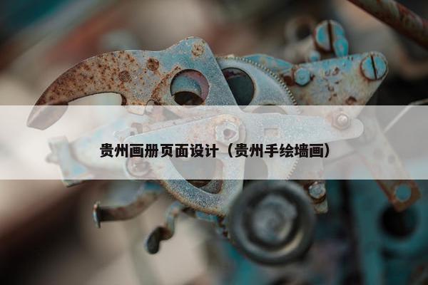 贵州画册页面设计（贵州手绘墙画）