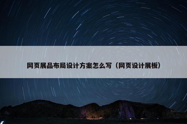 网页展品布局设计方案怎么写（网页设计展板）