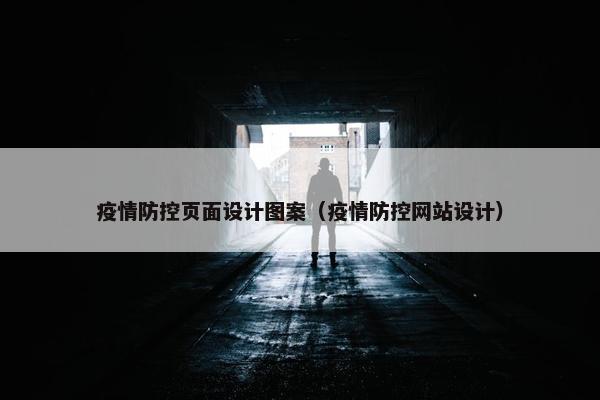 疫情防控页面设计图案（疫情防控网站设计）