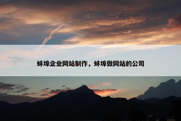 蚌埠企业网站制作，蚌埠做网站的公司