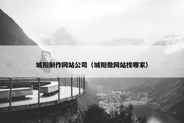 城阳制作网站公司（城阳做网站找哪家）