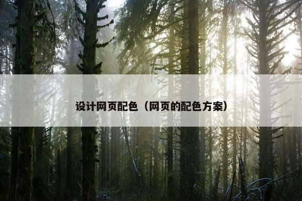 设计网页配色（网页的配色方案）