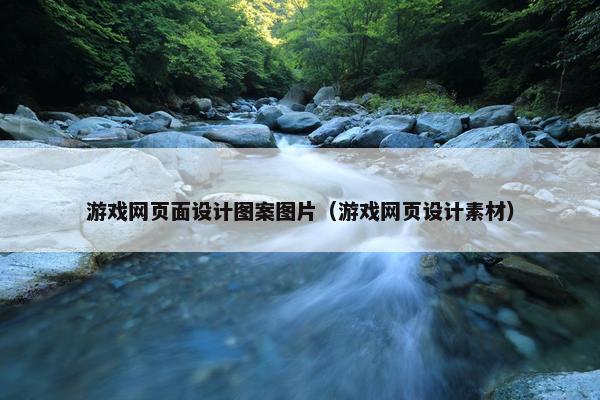 游戏网页面设计图案图片（游戏网页设计素材）