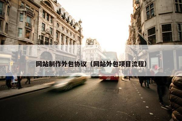 网站制作外包协议（网站外包项目流程）