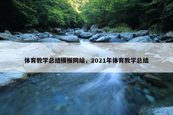 体育教学总结模板网站，2021年体育教学总结