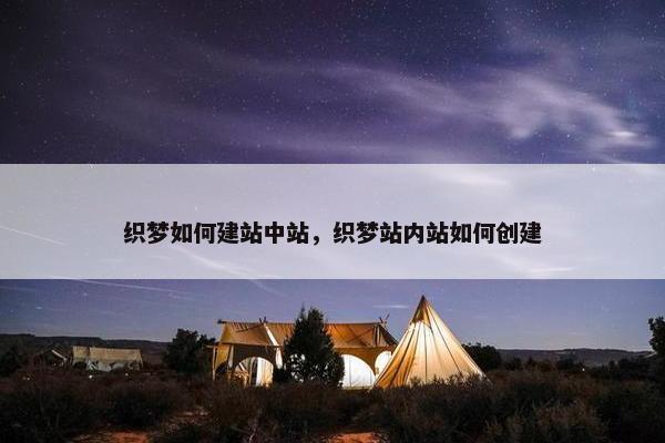 织梦如何建站中站，织梦站内站如何创建