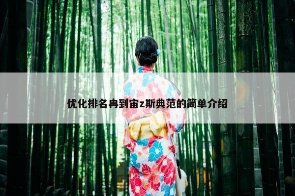 优化排名冉到宙z斯典范的简单介绍