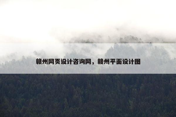 赣州网页设计咨询网，赣州平面设计图