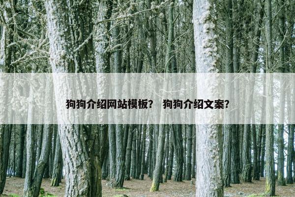 狗狗介绍网站模板？ 狗狗介绍文案？