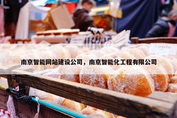 南京智能网站建设公司，南京智能化工程有限公司
