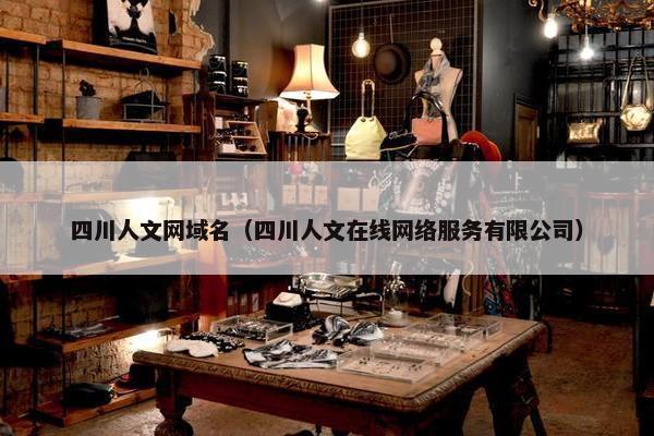 四川人文网域名（四川人文在线网络服务有限公司）