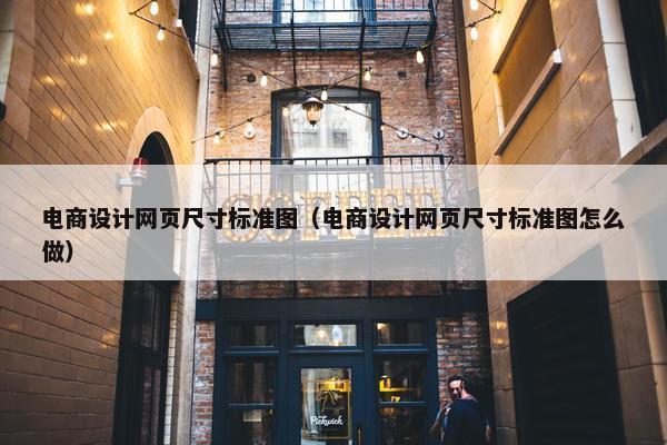 电商设计网页尺寸标准图（电商设计网页尺寸标准图怎么做）