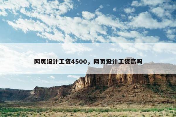 网页设计工资4500，网页设计工资高吗