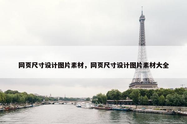 网页尺寸设计图片素材，网页尺寸设计图片素材大全